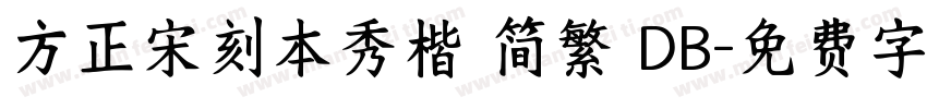 方正宋刻本秀楷 简繁 DB字体转换